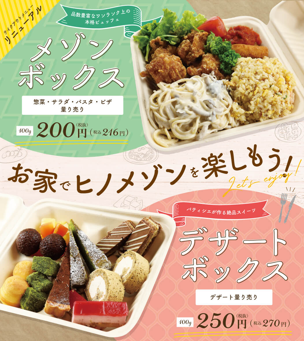 お家でヒノメゾンを楽しもう！